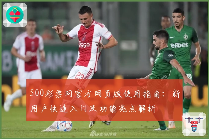 500彩票网官方网页版使用指南：新用户快速入门及功能亮点解析